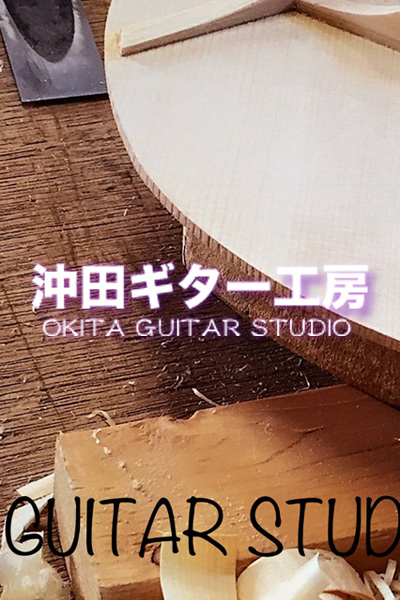 沖田ギター工房(Okita Tunes)